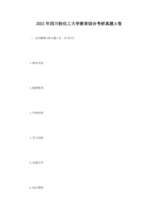 2021年四川轻化工大学教育综合考研真题A卷