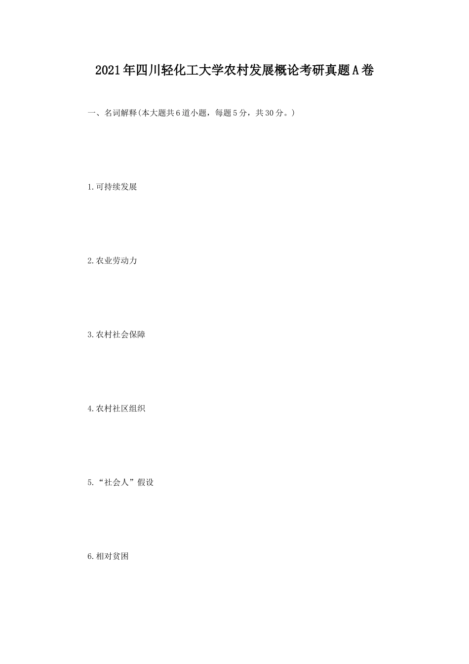 2021年四川轻化工大学农村发展概论考研真题A卷_第1页
