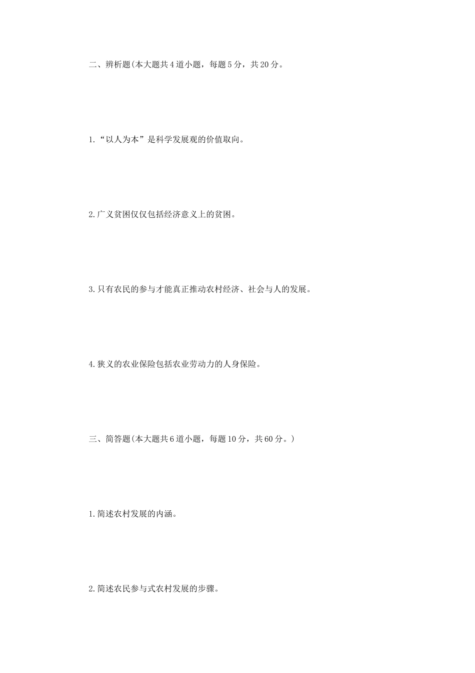 2021年四川轻化工大学农村发展概论考研真题A卷_第2页