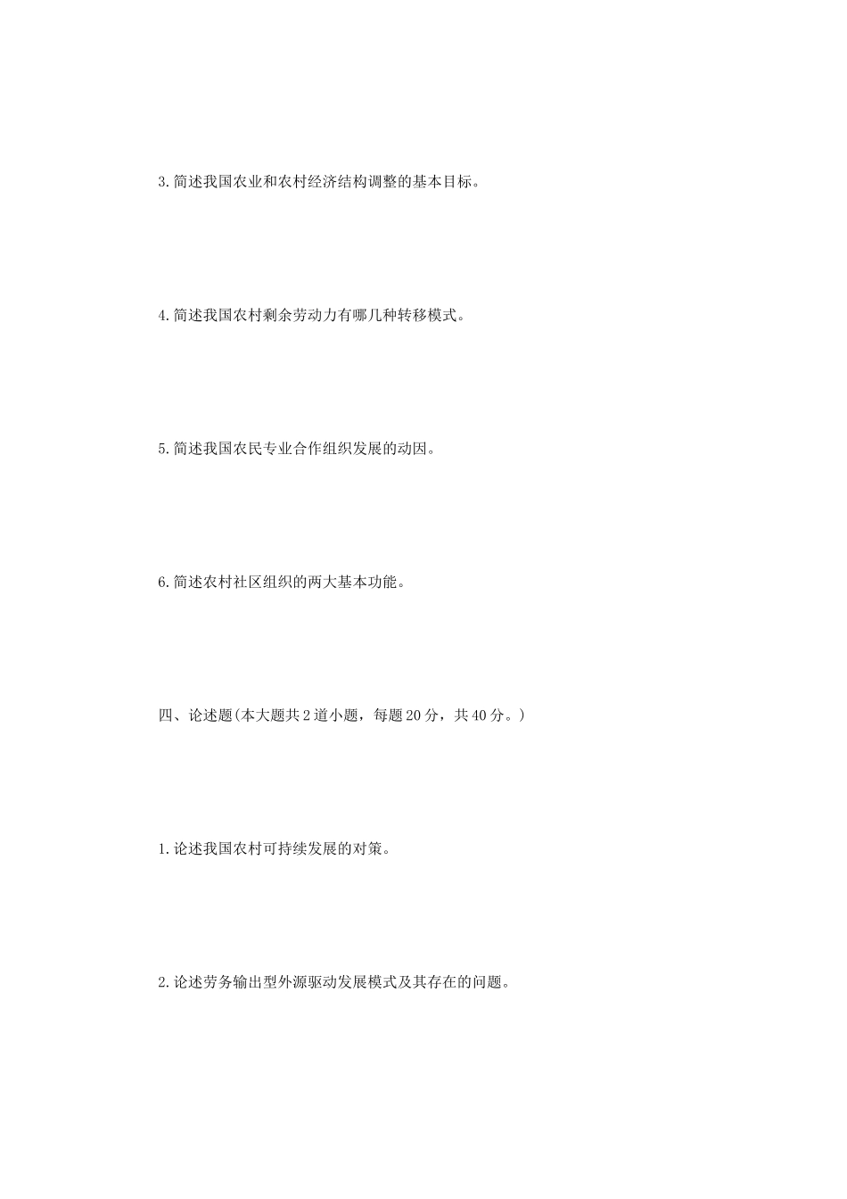 2021年四川轻化工大学农村发展概论考研真题A卷_第3页