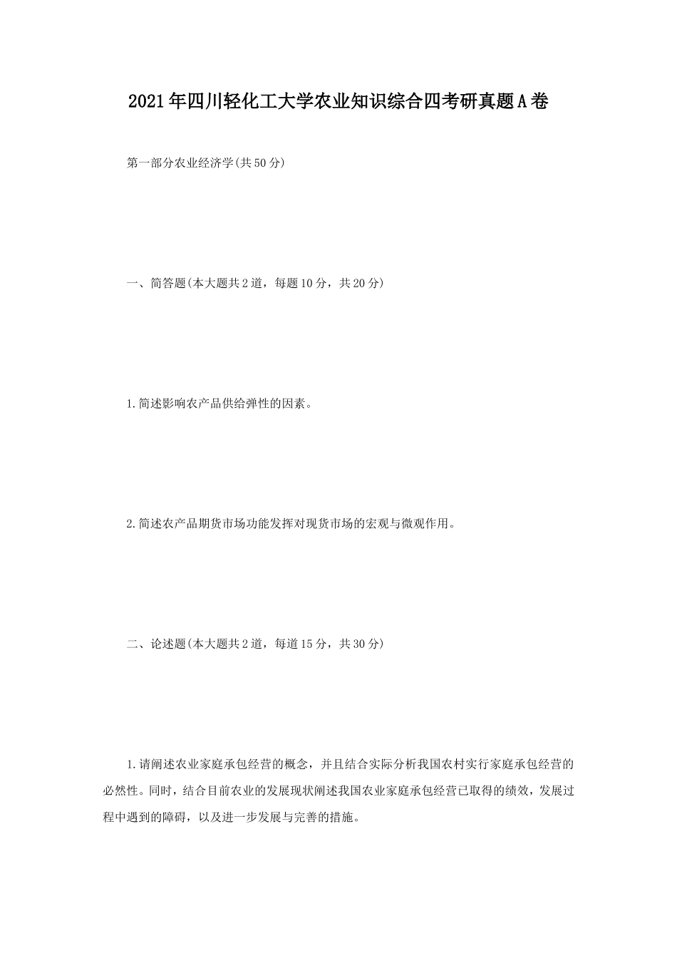 2021年四川轻化工大学农业知识综合四考研真题A卷_第1页