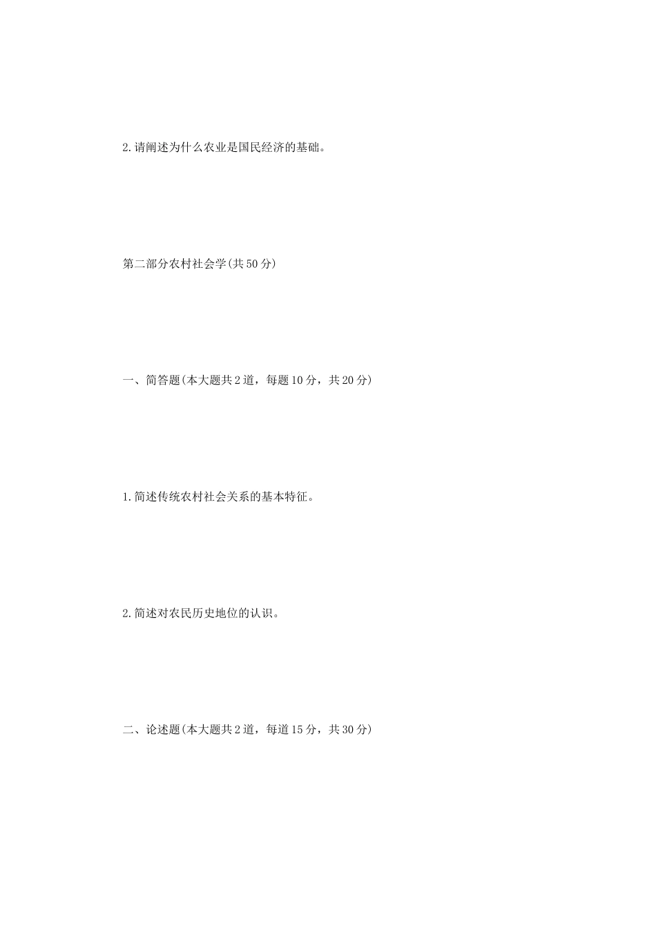 2021年四川轻化工大学农业知识综合四考研真题A卷_第2页