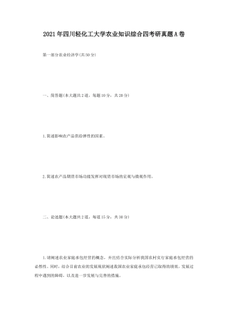 2021年四川轻化工大学农业知识综合四考研真题A卷