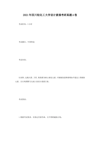 2021年四川轻化工大学设计素描考研真题A卷