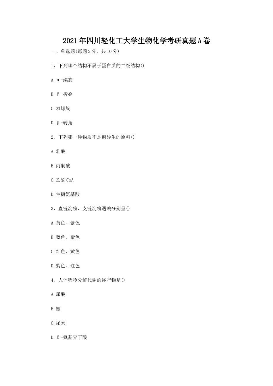 2021年四川轻化工大学生物化学考研真题A卷_第1页
