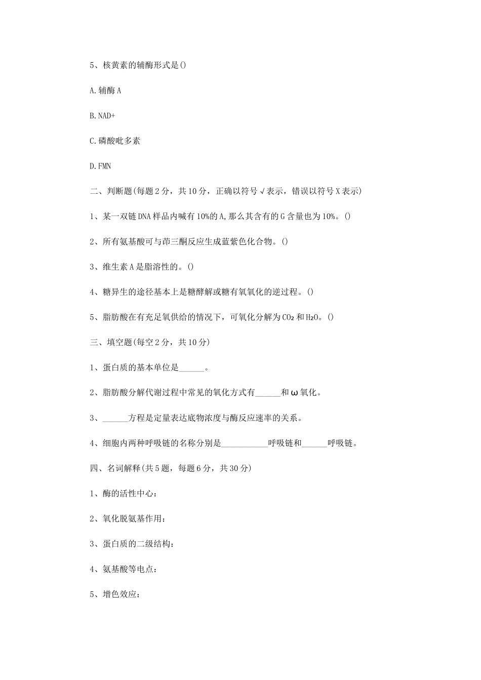 2021年四川轻化工大学生物化学考研真题A卷_第2页