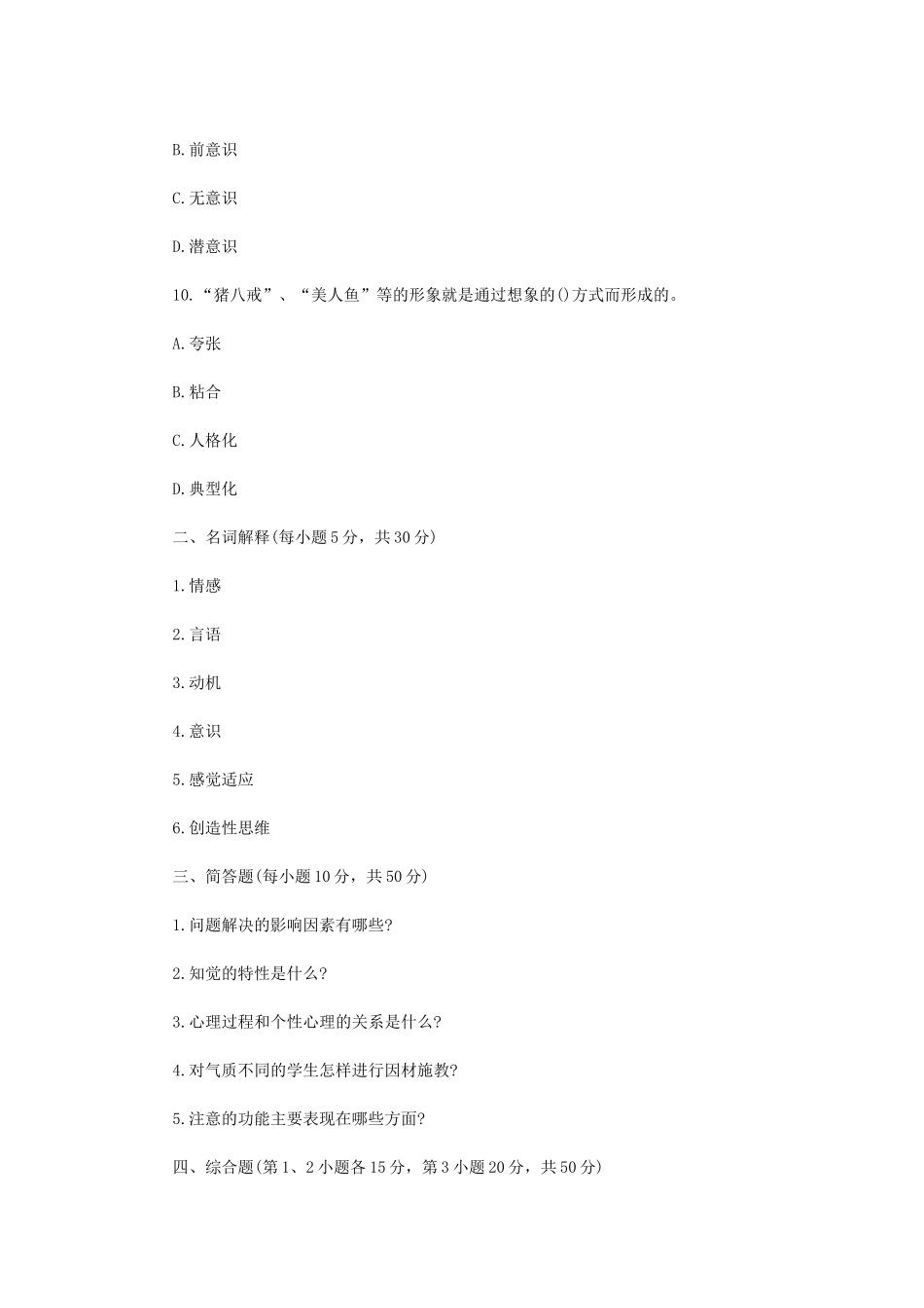 2021年四川轻化工大学心理学基础考研真题A卷_第3页