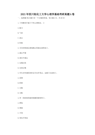 2021年四川轻化工大学心理学基础考研真题A卷