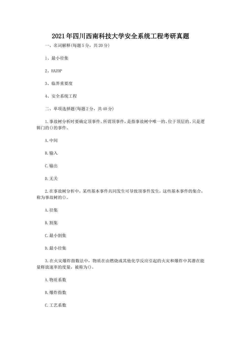 2021年四川西南科技大学安全系统工程考研真题_第1页