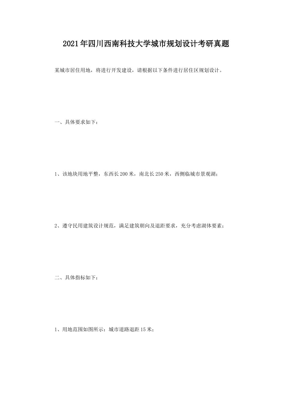 2021年四川西南科技大学城市规划设计考研真题_第1页