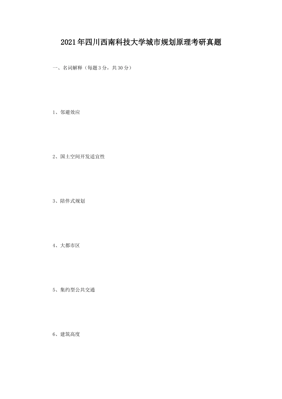 2021年四川西南科技大学城市规划原理考研真题 (1)_第1页