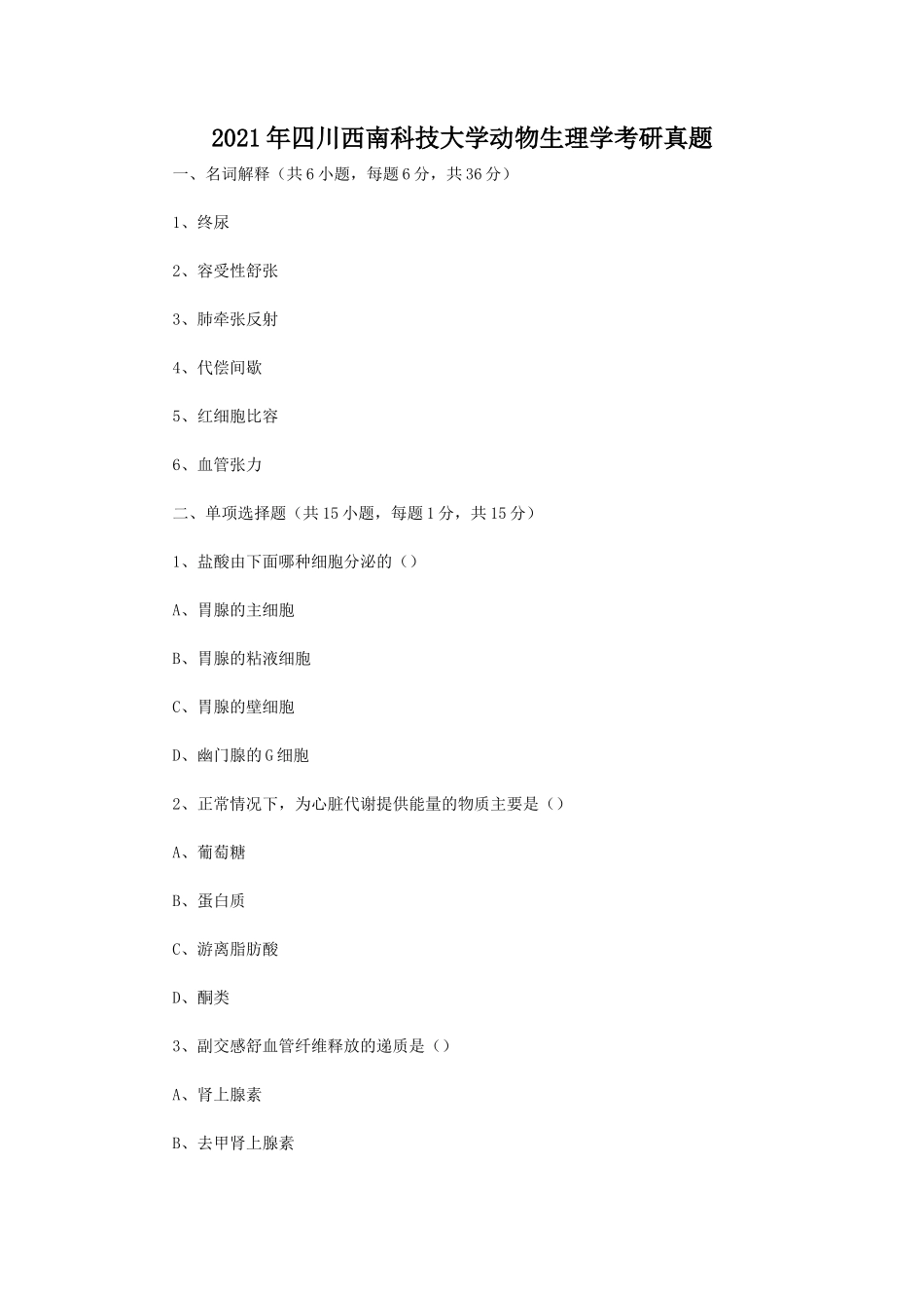 2021年四川西南科技大学动物生理学考研真题_第1页