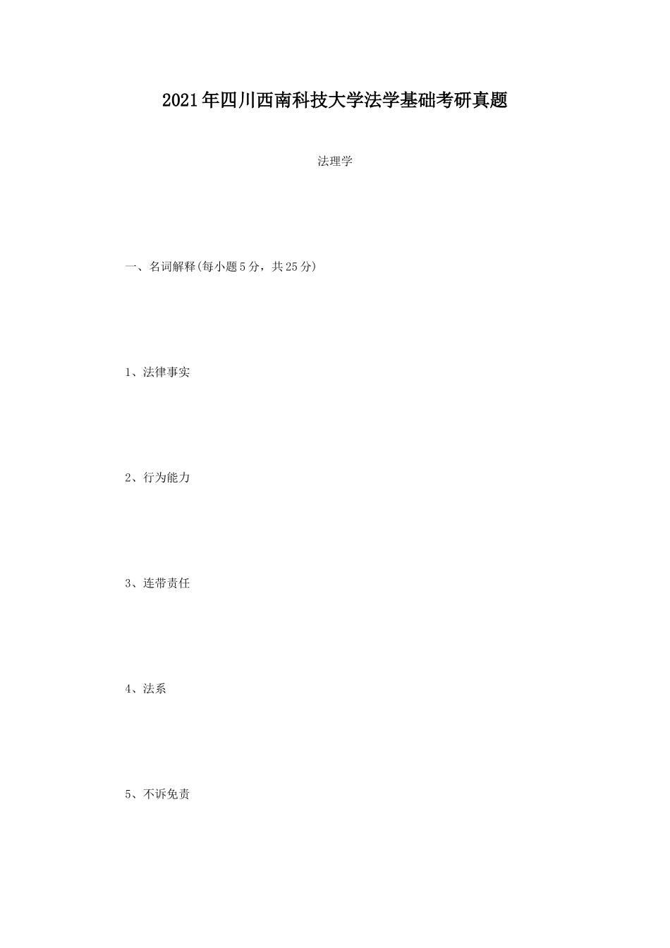 2021年四川西南科技大学法学基础考研真题_第1页