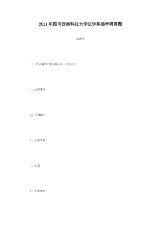 2021年四川西南科技大学法学基础考研真题