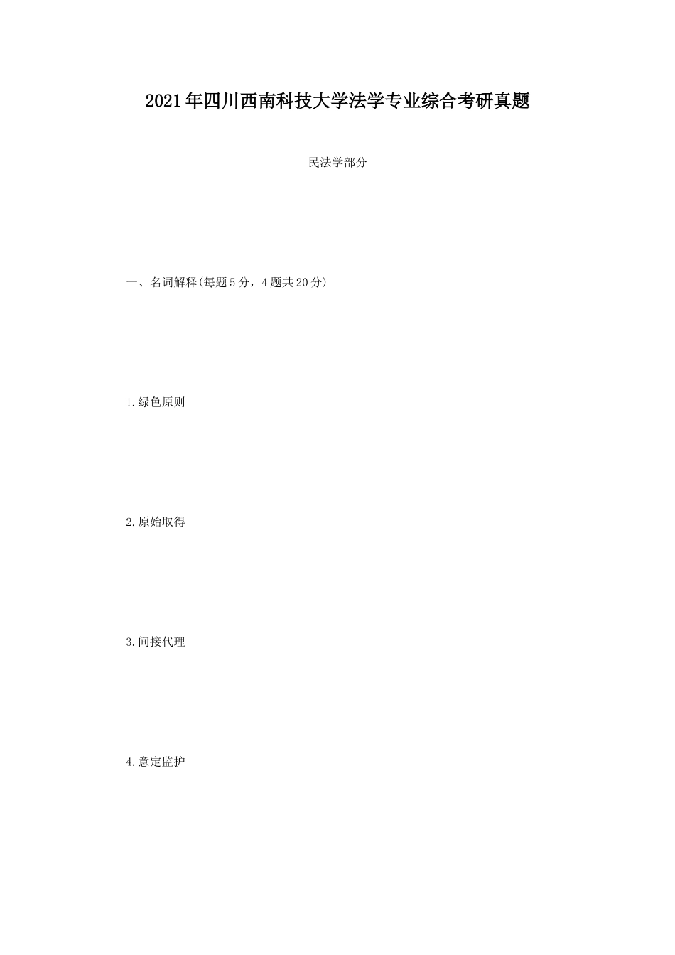 2021年四川西南科技大学法学专业综合考研真题_第1页