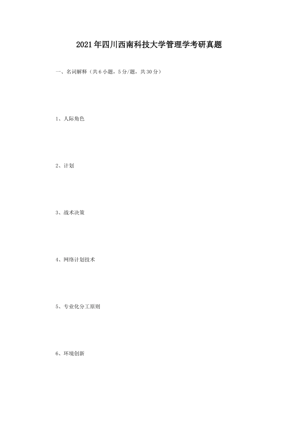 2021年四川西南科技大学管理学考研真题_第1页