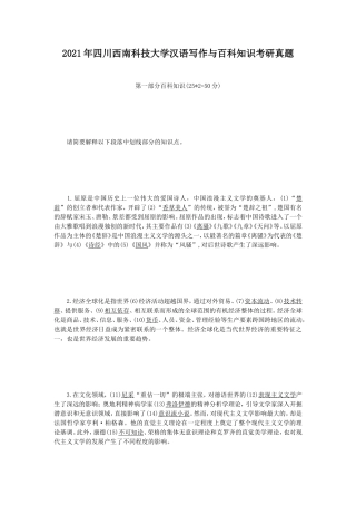 2021年四川西南科技大学汉语写作与百科知识考研真题