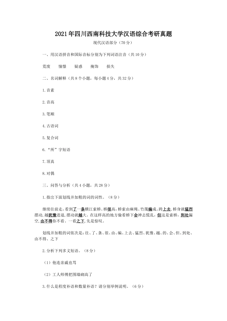 2021年四川西南科技大学汉语综合考研真题 (1)_第1页