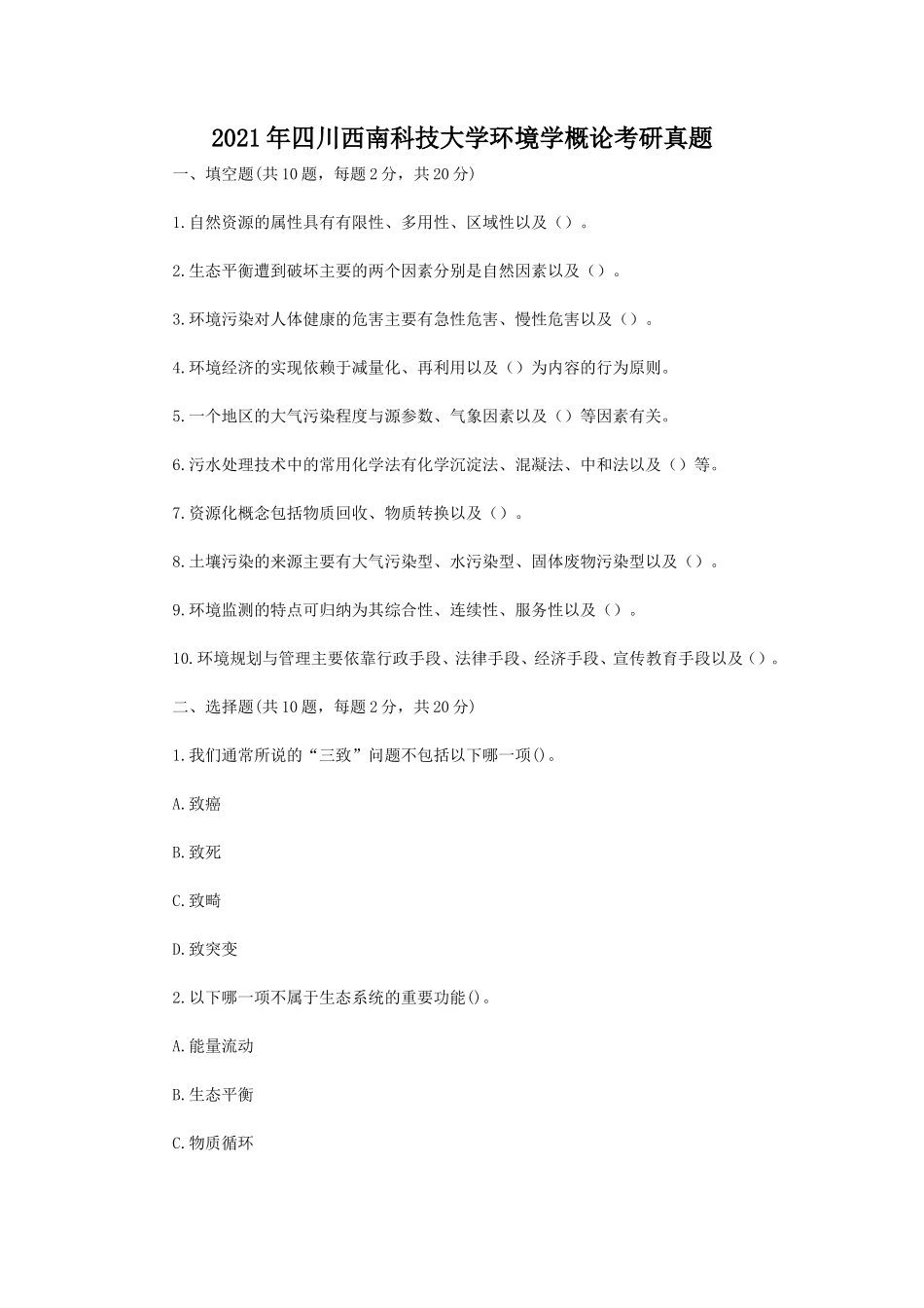 2021年四川西南科技大学环境学概论考研真题_第1页