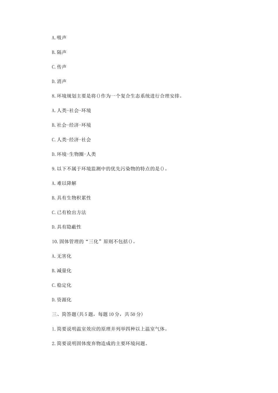 2021年四川西南科技大学环境学概论考研真题_第3页