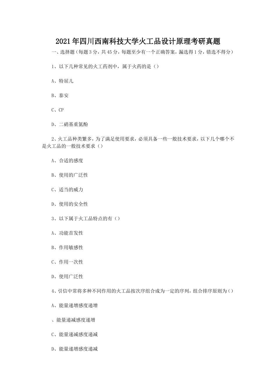 2021年四川西南科技大学火工品设计原理考研真题_第1页