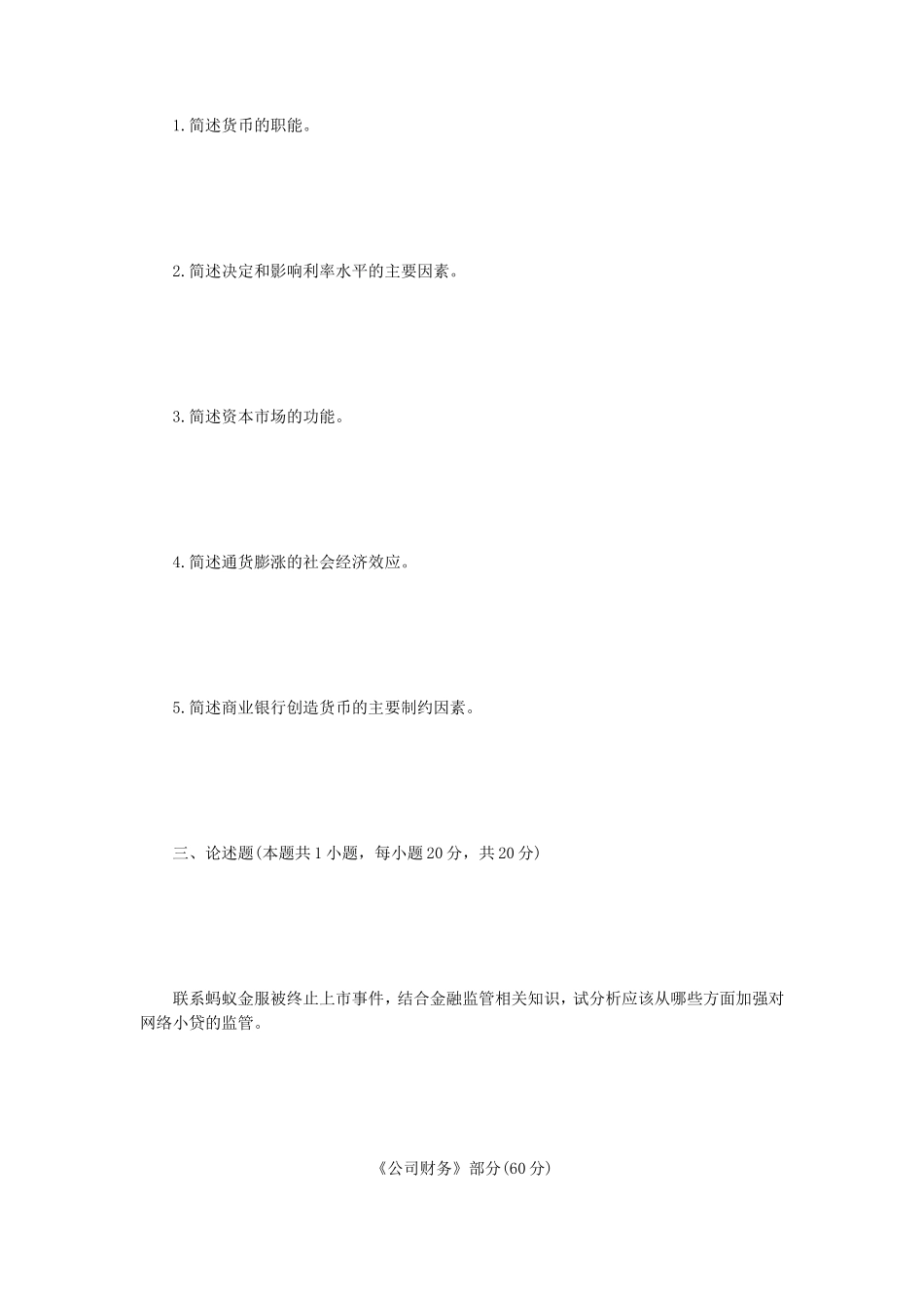 2021年四川西南科技大学金融学综合考研真题_第2页