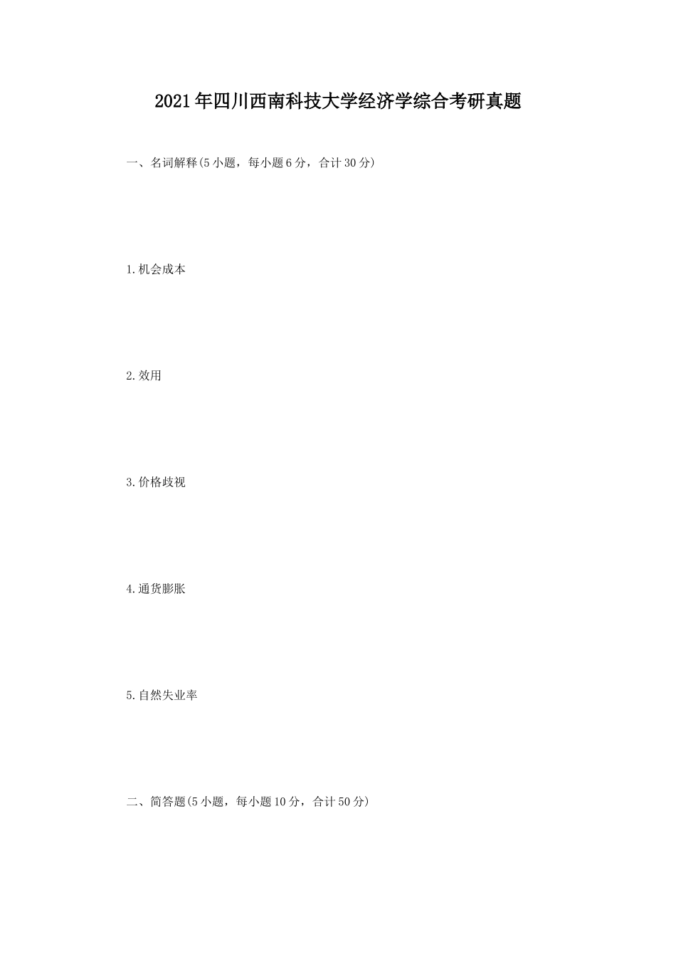 2021年四川西南科技大学经济学综合考研真题_第1页