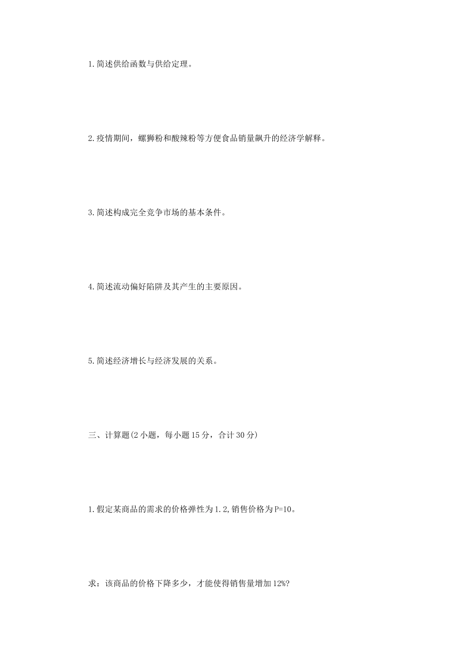 2021年四川西南科技大学经济学综合考研真题_第2页