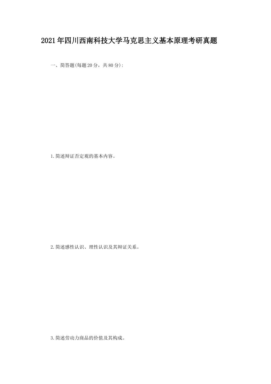 2021年四川西南科技大学马克思主义基本原理考研真题_第1页