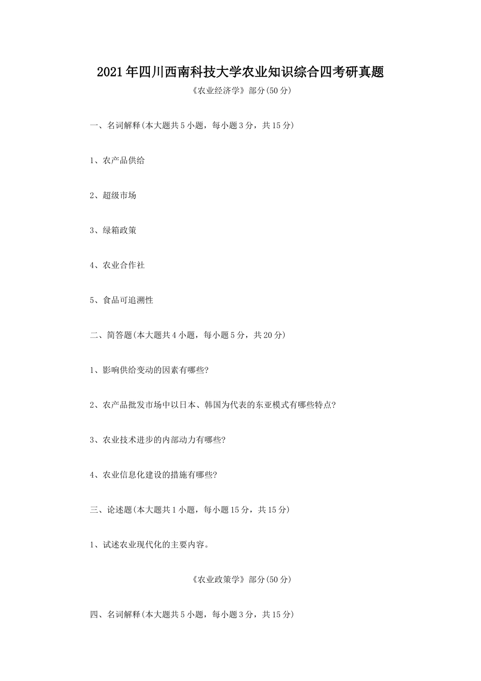 2021年四川西南科技大学农业知识综合四考研真题_第1页
