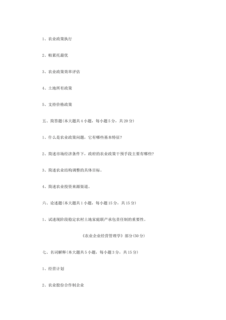 2021年四川西南科技大学农业知识综合四考研真题_第2页