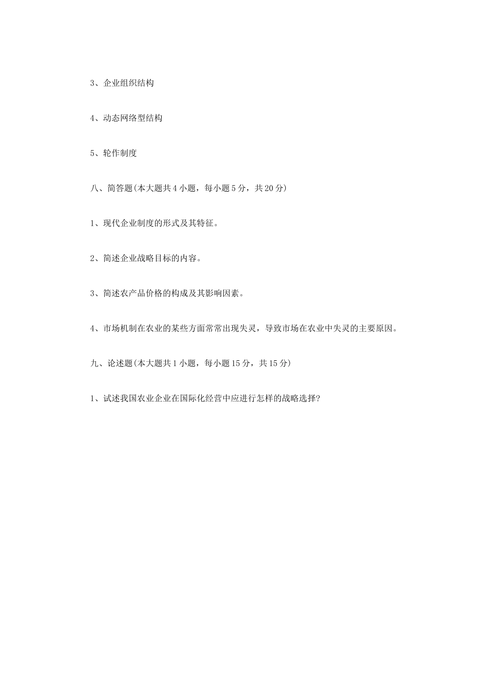 2021年四川西南科技大学农业知识综合四考研真题_第3页