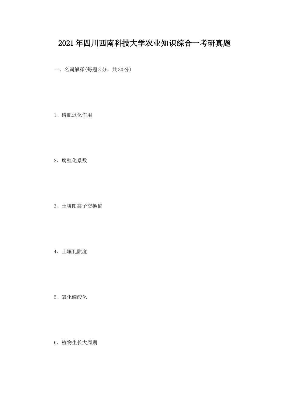 2021年四川西南科技大学农业知识综合一考研真题_第1页