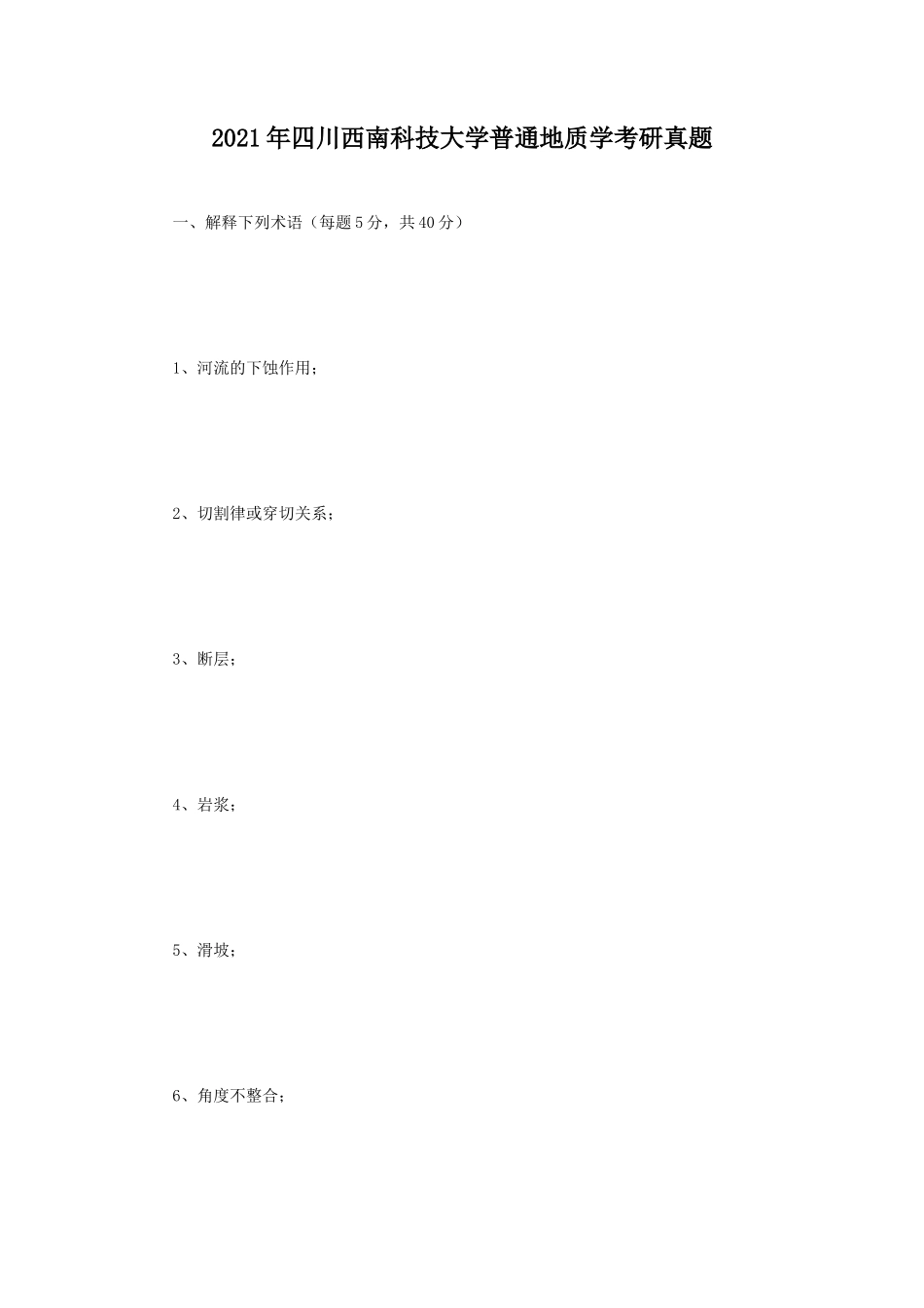 2021年四川西南科技大学普通地质学考研真题_第1页