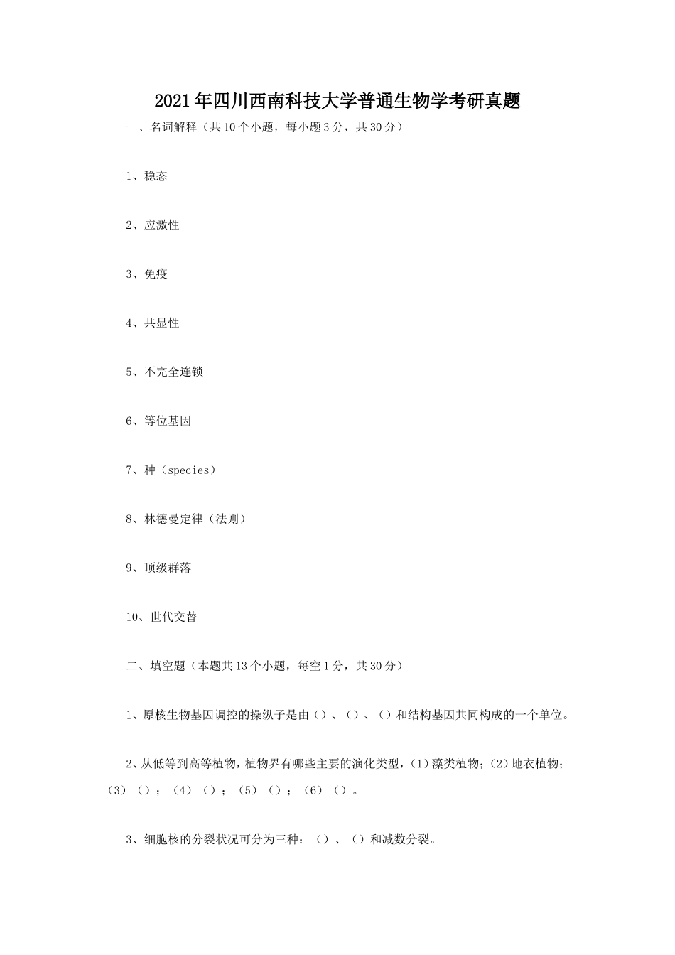 2021年四川西南科技大学普通生物学考研真题_第1页