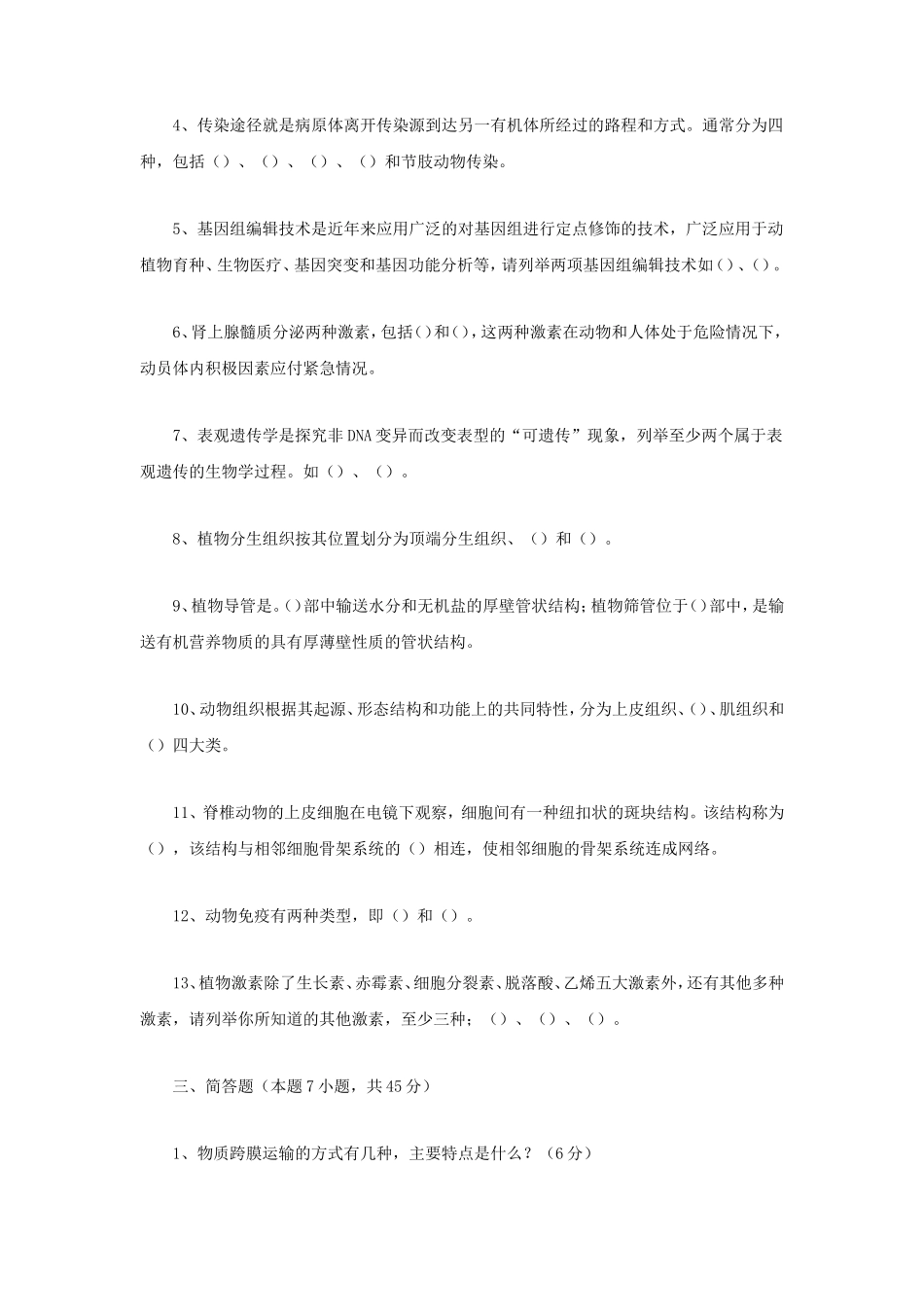 2021年四川西南科技大学普通生物学考研真题_第2页