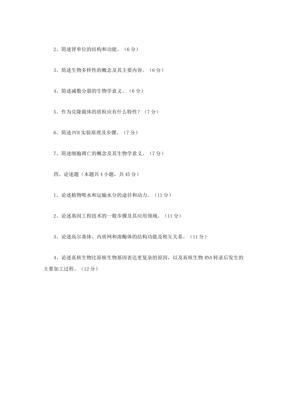 2021年四川西南科技大学普通生物学考研真题_第3页