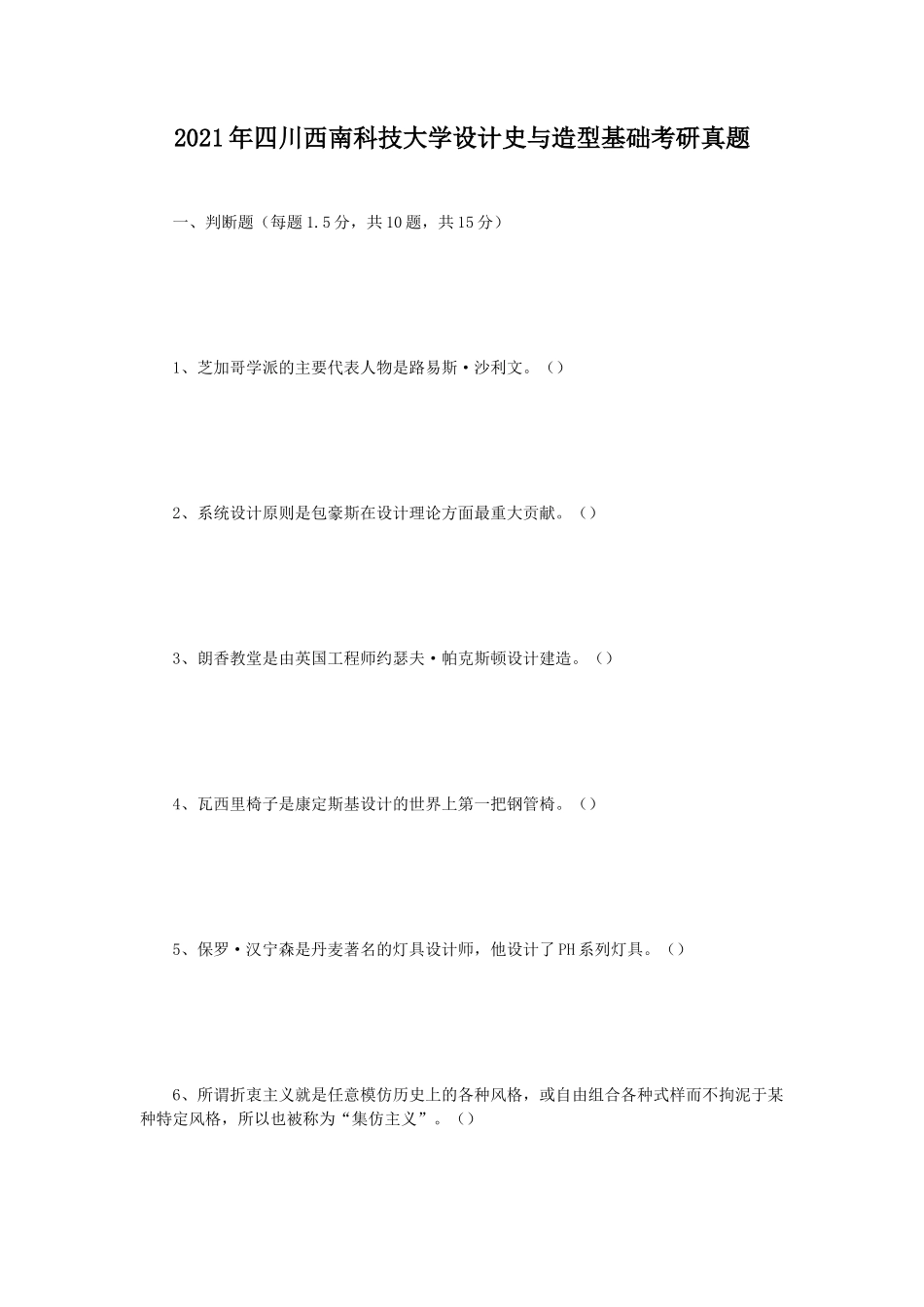 2021年四川西南科技大学设计史与造型基础考研真题_第1页