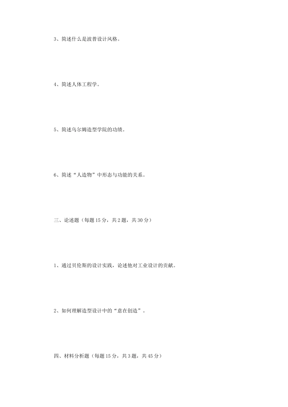 2021年四川西南科技大学设计史与造型基础考研真题_第3页