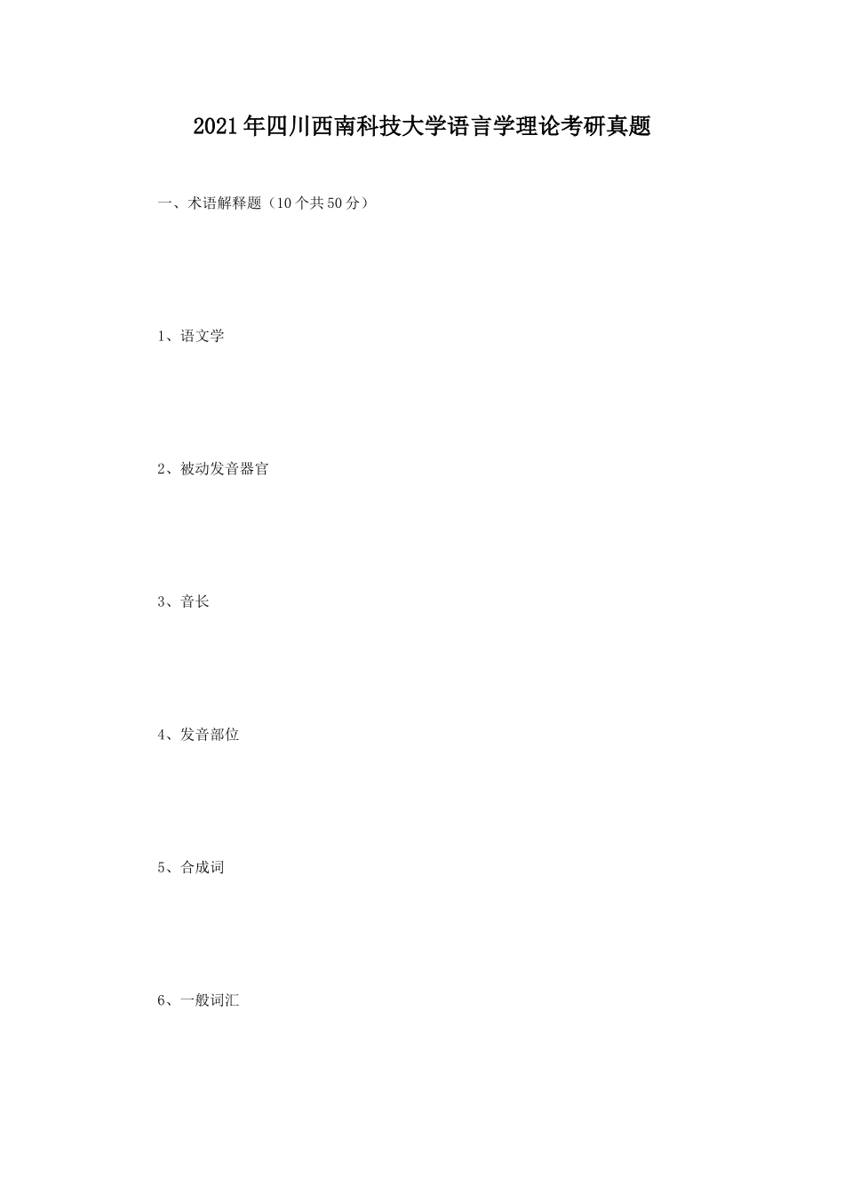 2021年四川西南科技大学语言学理论考研真题 (1)_第1页