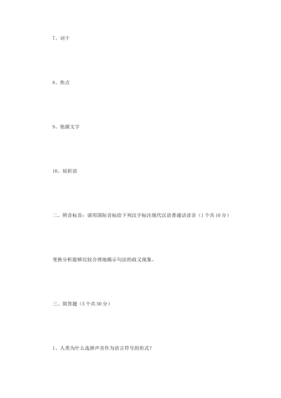 2021年四川西南科技大学语言学理论考研真题 (1)_第2页
