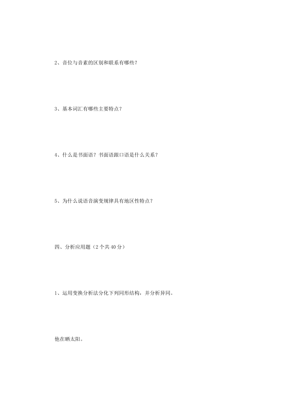 2021年四川西南科技大学语言学理论考研真题 (1)_第3页