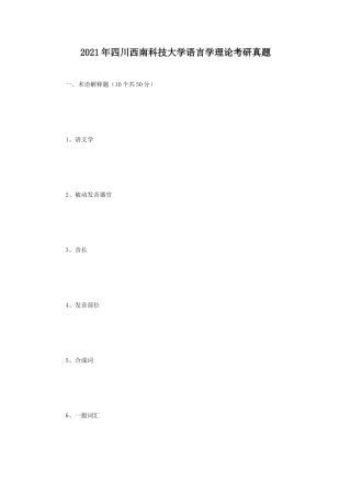 2021年四川西南科技大学语言学理论考研真题 