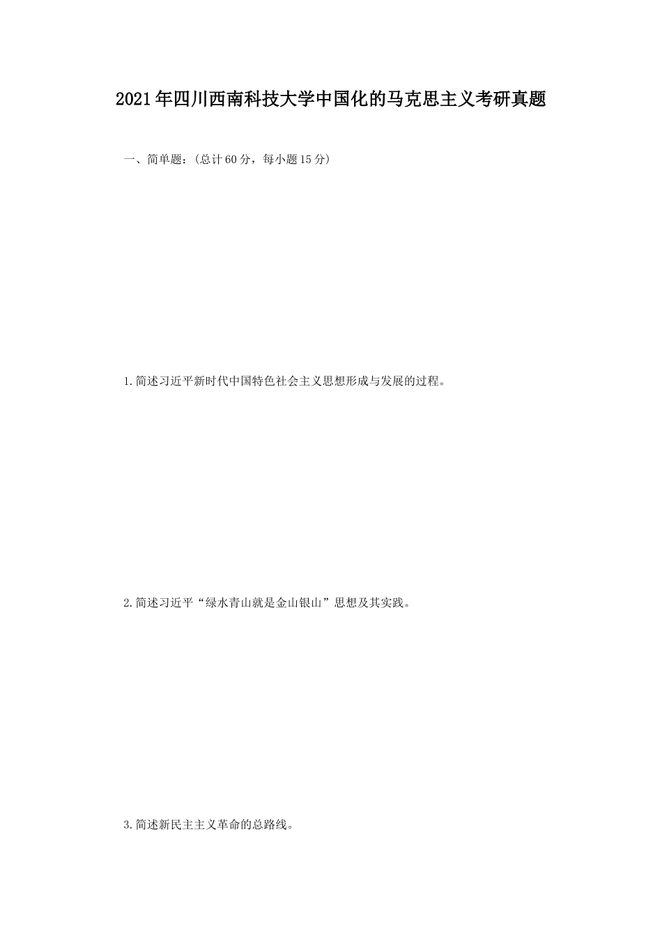2021年四川西南科技大学中国化的马克思主义考研真题_第1页
