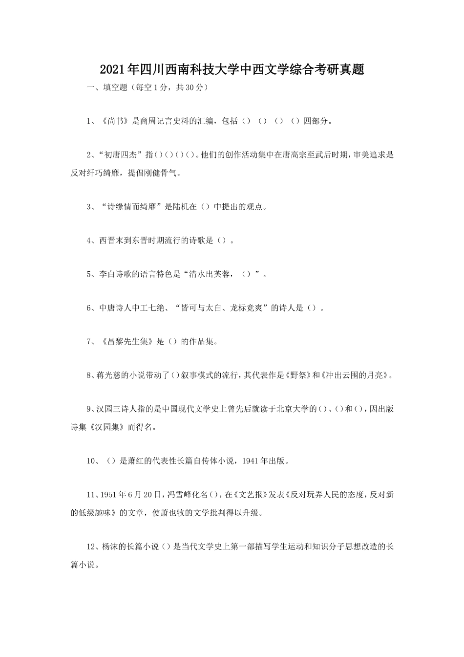 2021年四川西南科技大学中西文学综合考研真题_第1页