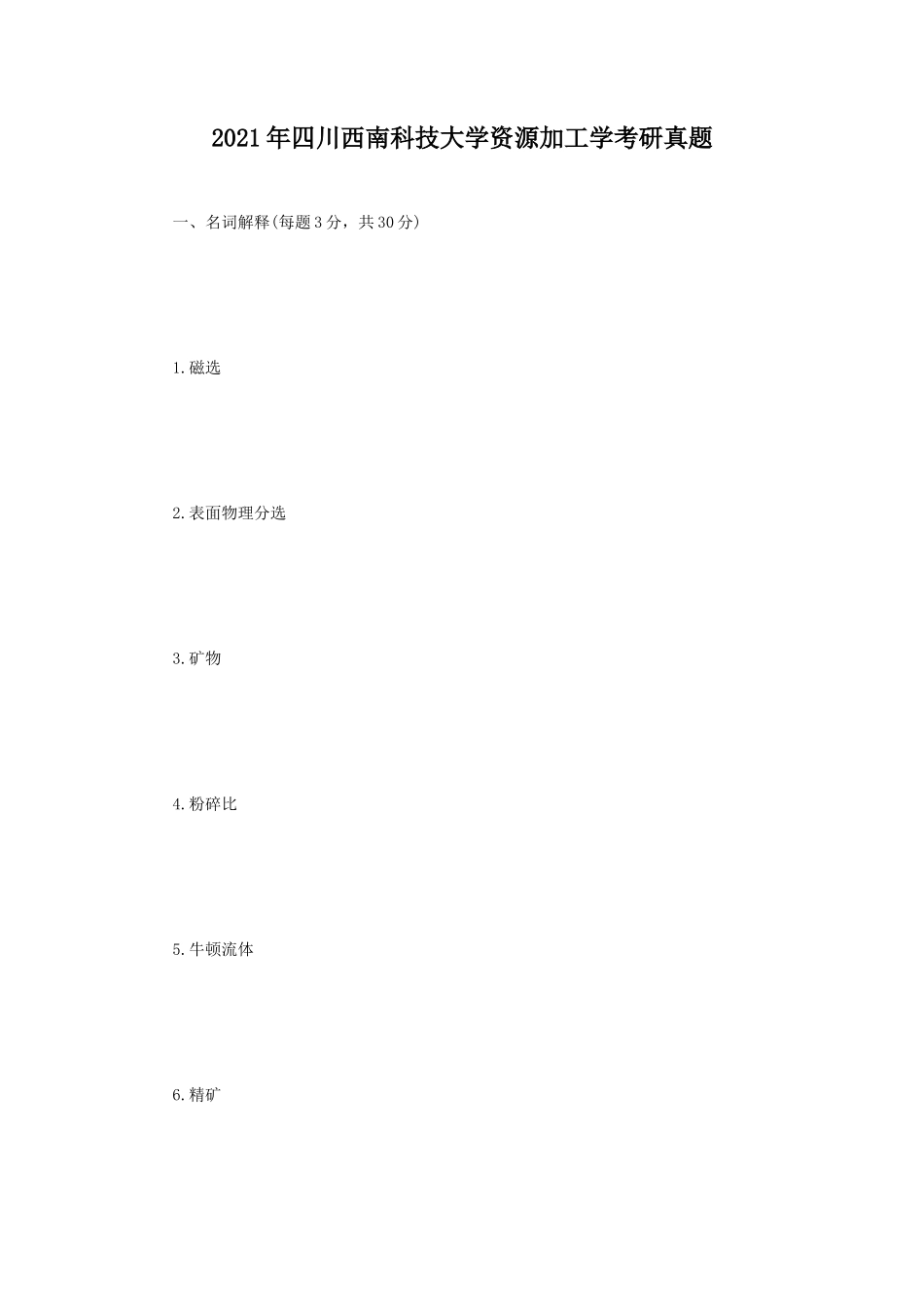 2021年四川西南科技大学资源加工学考研真题_第1页