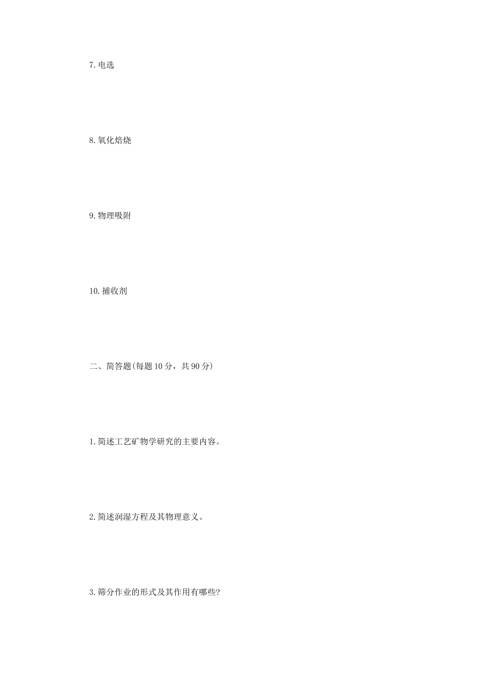 2021年四川西南科技大学资源加工学考研真题_第2页
