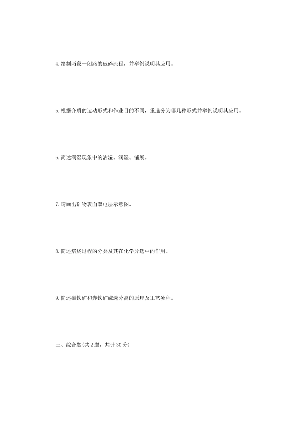 2021年四川西南科技大学资源加工学考研真题_第3页