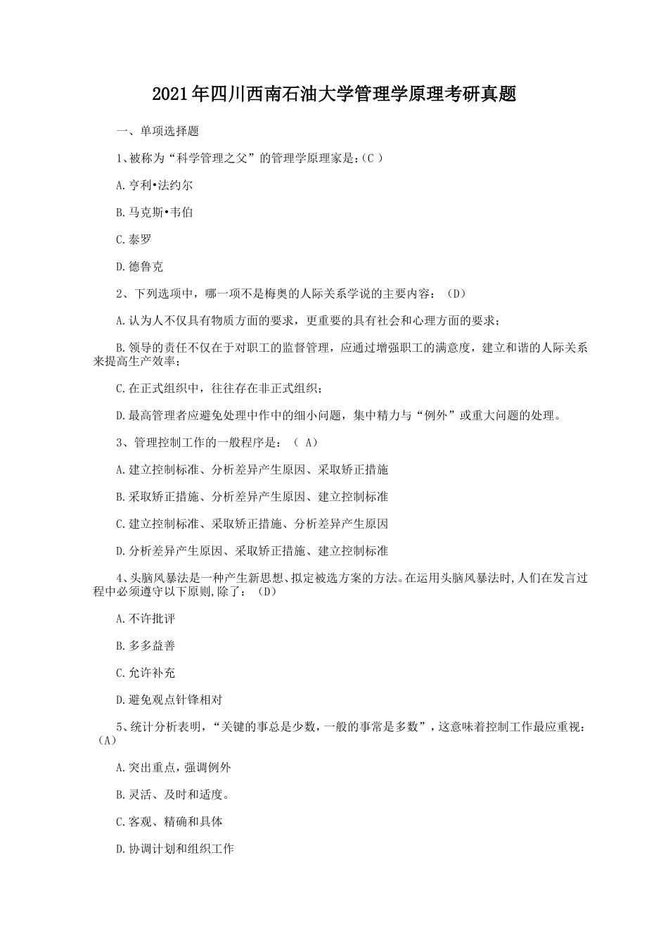 2021年四川西南石油大学管理学原理考研真题_第1页