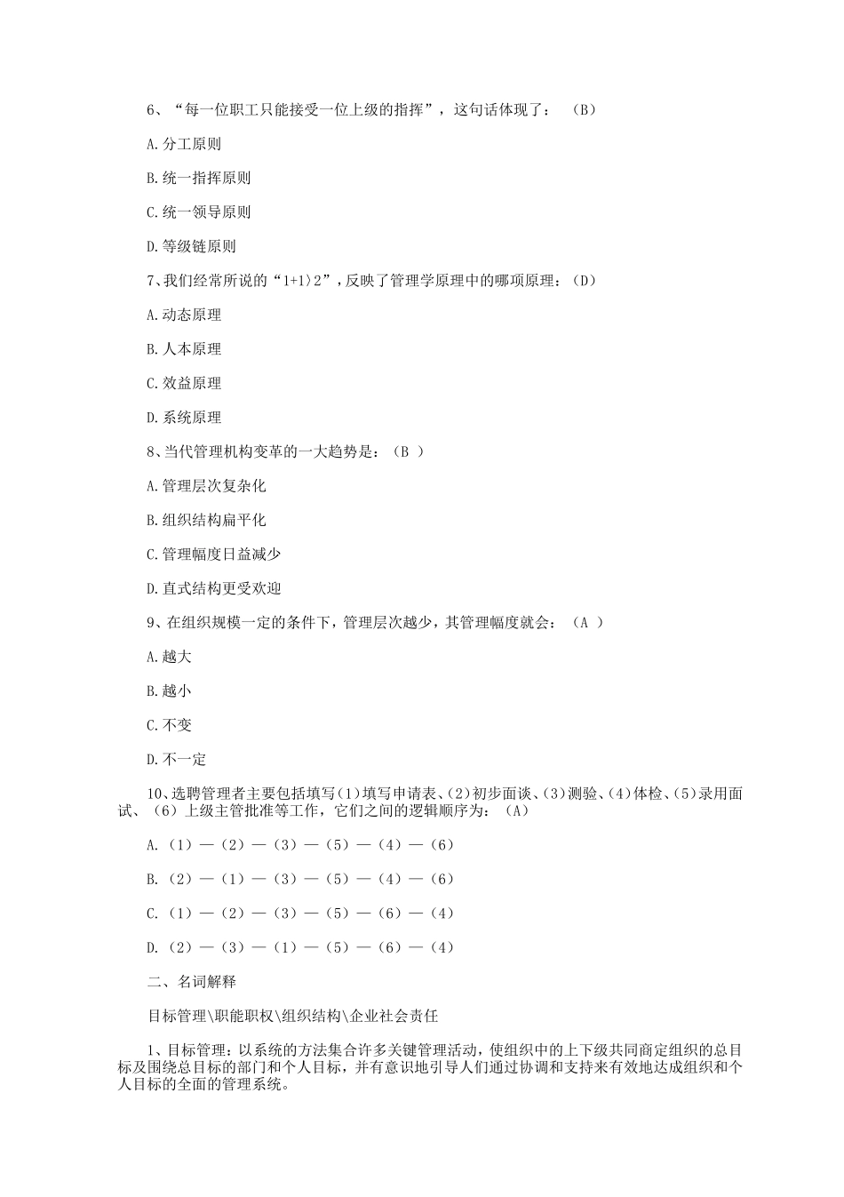 2021年四川西南石油大学管理学原理考研真题_第2页